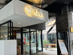 -渝半城经典川粤菜(重庆天地店)