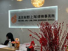 -家理律师事务所(上海店)