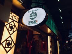门面-添好运点心专门店(深水埗店)