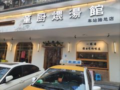 门面-董厨煨汤馆(车站路店)