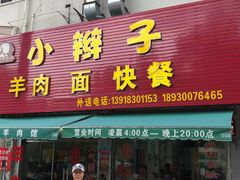 门面-小辫子羊肉面馆(周东店)