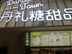 门面-丹礼糖甜品