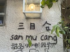 -三目仓咖啡(贤南路店)