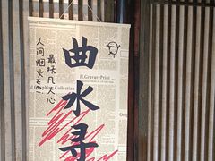 -烟水渔庄餐厅(西溪湿地店)