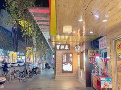 -曹祥泰(解放路店)