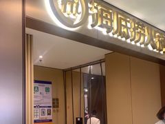 门面-海底捞火锅(铂澜大象城店)