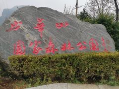 -少华山国家森林公园