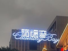 -铜锣湾·有麝自然香(渝北财富中心店)