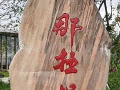 -新疆那拉提国家旅游度假区