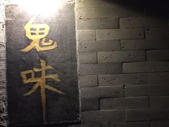 -鬼味烤翅(南锣鼓巷店)