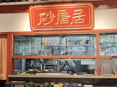 -砂唐居(总店)