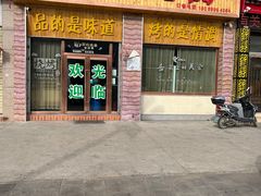 -嘉峪关伊俩寺烤肉店