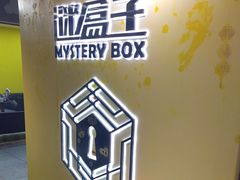 -谜盒子奇幻密室(南屏店)