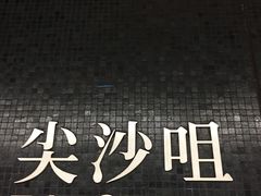 -糖朝(尖沙咀店)