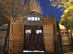 -九十九顶毡房(阜石路店)