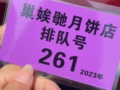 -巢娭毑月饼店(洞井路店)