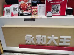 -永和大王(赤峰路二店)