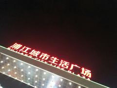 -浦江城市生活广场(江月路店)
