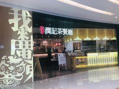 门面-润记·臻选·广东餐馆(狮山龙湖天街店)