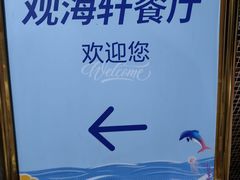 -观海轩餐厅(一线海景店)
