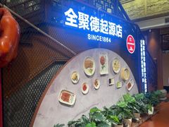 -全聚德(前门店)