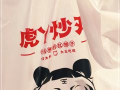 -虎丫炒鸡(西安熙地港店)