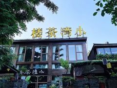 门面-小湾茶楼