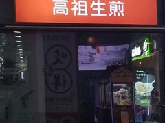 门面-咬不得高祖生煎·简餐(天城商业中心店)