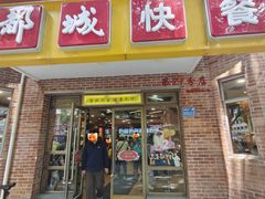 -都城快餐(中山三店)