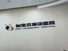 -御宝贝24h宠物医院·转诊中心·CT核磁血透中心(厦门总院)