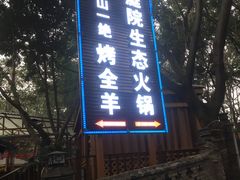 -巴山一绝烤全羊(三圣乡刘家花园店)
