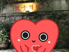 -龙井壹号·茶缘山景宴(龙井村店)