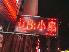 -辽B·小串(总店)