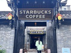 -星巴克臻选(成都宽窄巷子店)