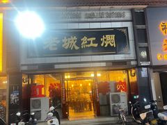 -老城红焖羊肉(老步行街店)