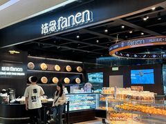 -FANEN法念·烘焙·甜点(万象城店)