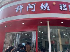 -许阿姨糕团店(南京总店)