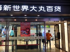 -新世界大丸百货