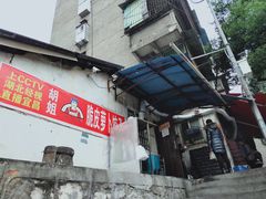 门面-半月镰胡姐脆皮萝卜饺子