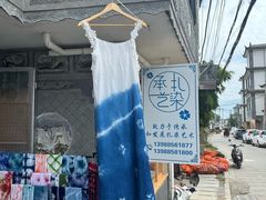 -璞真扎染博物馆