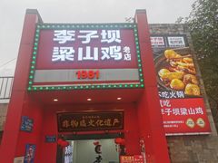 -李子坝梁山鸡(李子坝大鸡哥店)
