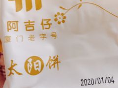 -阿吉仔(大元路店)