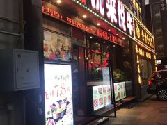 门面-悦来悦牛潮汕牛肉火锅(大浪店)