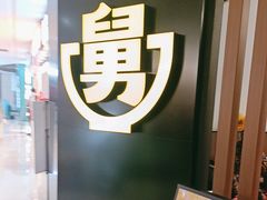 -老娘舅(苏州双湖广场店)