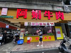 -阿娟牛肉丸·手打牛肉丸·现做现卖