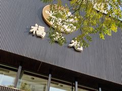 门面-福云龙(黄河南大街店)