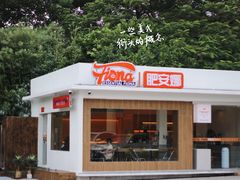 门面-肥安娜·小吃·饮品