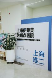 -上海伊莱美医疗美容医院