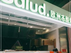 -Salud撒露欧洲冻酸奶(北苑上品店)