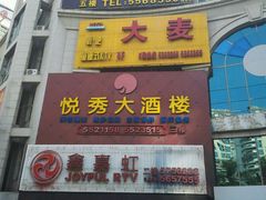 -悦秀大酒楼(江头店)